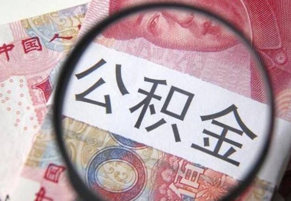 舟山异地公积金销户提取流程（异地公积金注销提取）